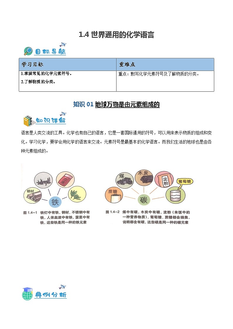 1.4 世界通用的化学语言-九年级化学第一学期同步讲与练（沪教版·上海）01