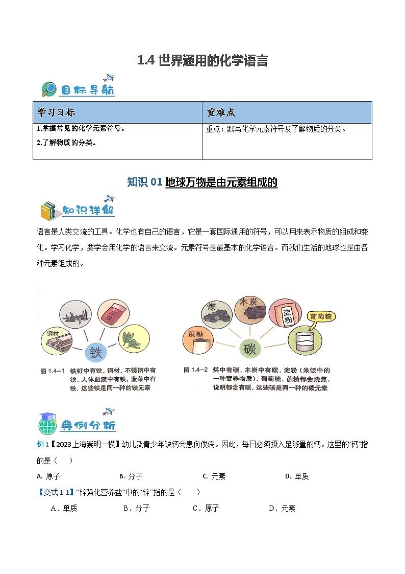 1.4 世界通用的化学语言-九年级化学第一学期同步讲与练（沪教版·上海）01