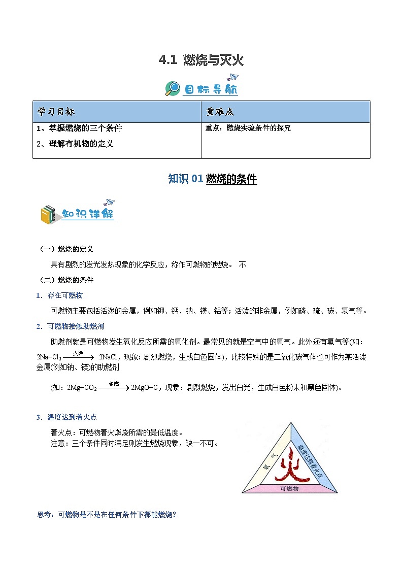 4.1燃烧与灭火同步讲与练-九年级化学沪教版（上海）第一学期01
