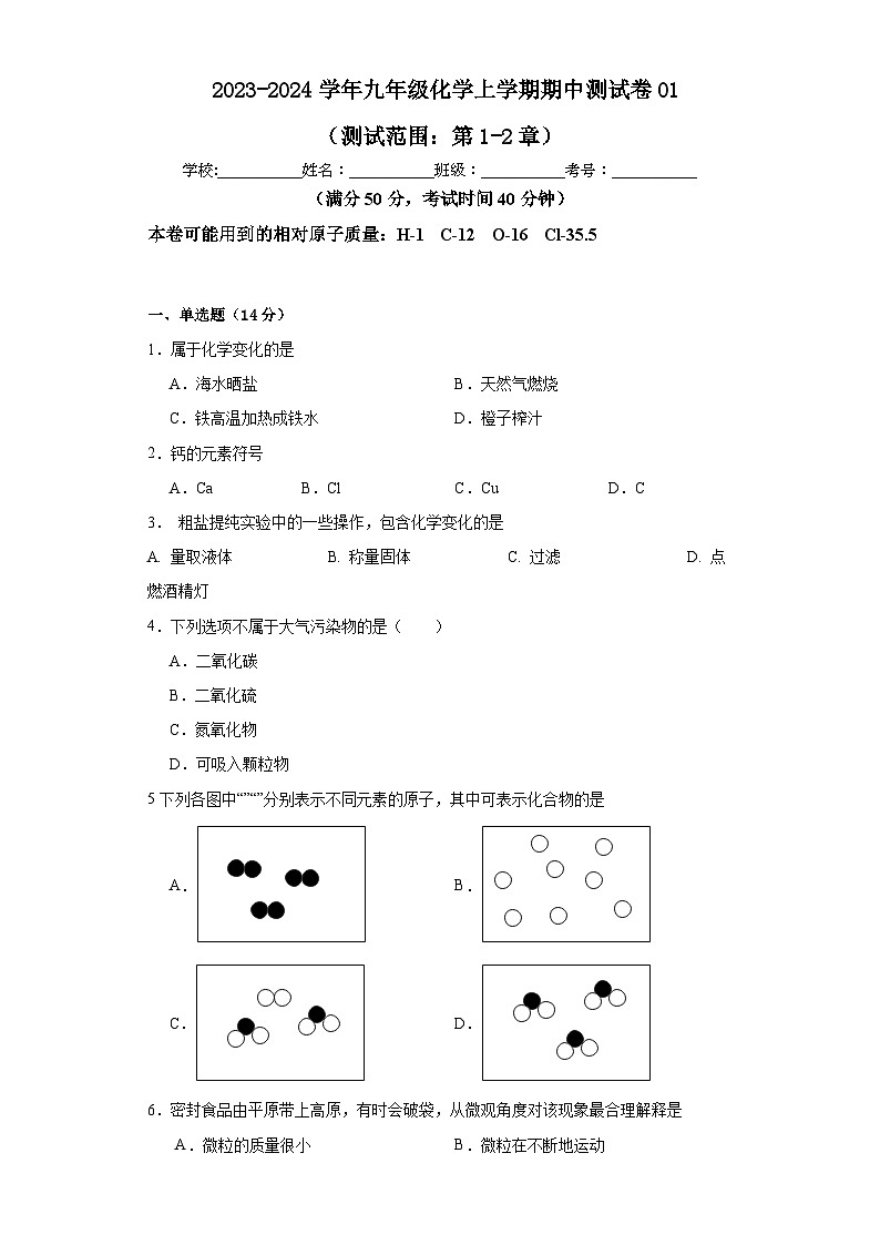 九年级化学沪教版（上海）第一学期期中测试卷01（测试范围：第1-2章）01