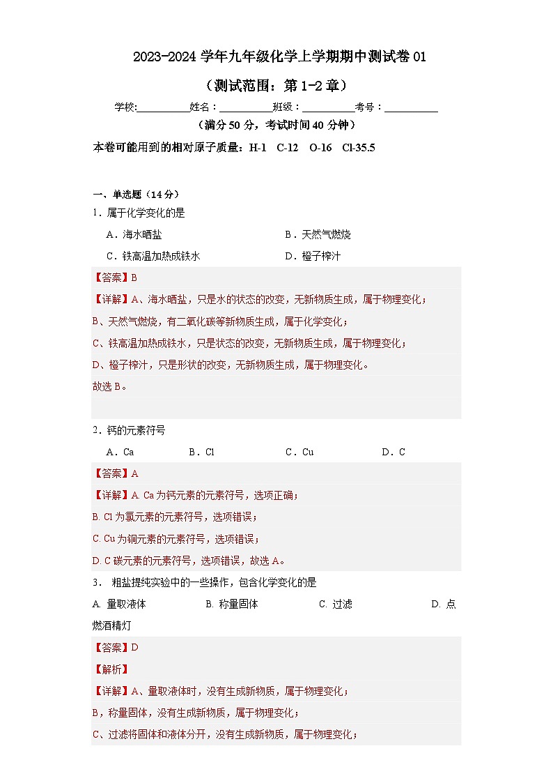 九年级化学沪教版（上海）第一学期期中测试卷01（测试范围：第1-2章）01