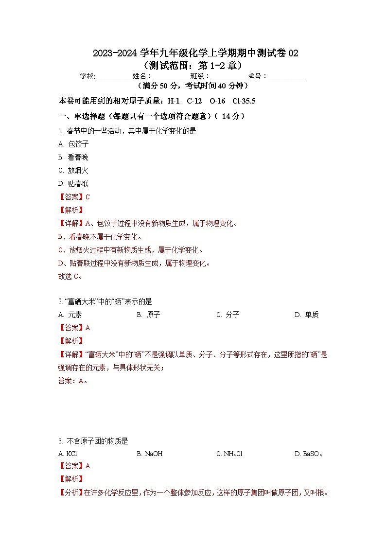 期中测试卷02（测试范围：第1-2章）-九年级化学第一学期同步讲与练（沪教版·上海）01