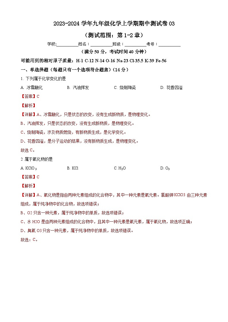 期中测试卷03（测试范围：第1-2章）-九年级化学第一学期同步讲与练（沪教版·上海）01