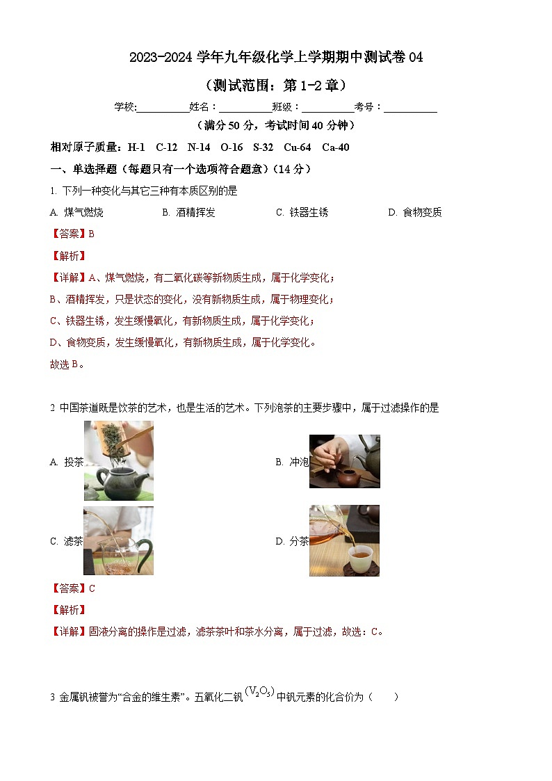 期中测试卷04（测试范围：第1-2章）-九年级化学第一学期同步讲与练（沪教版·上海）01