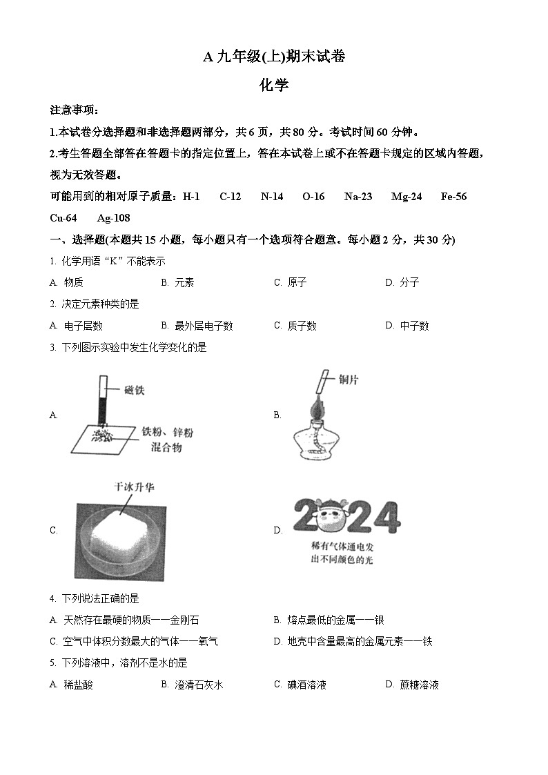 江苏南京鼓楼区2023-2024九年级上学期期末化学试卷及答案第1页