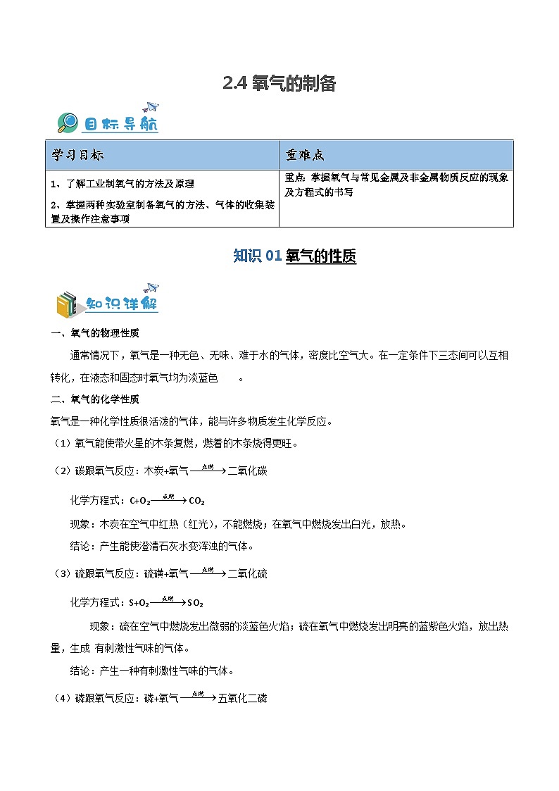 2.4 氧气的制备-九年级化学第一学期同步讲与练（沪教版·上海）01