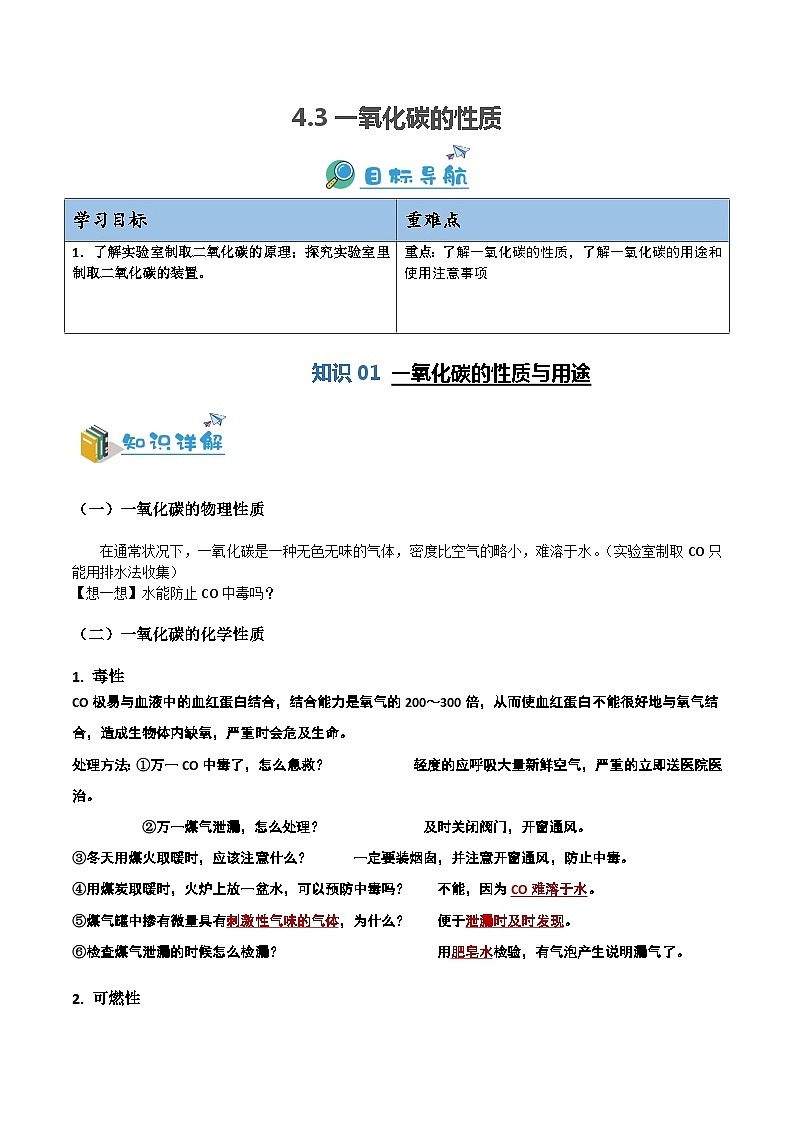 4.3一氧化碳的性质-九年级化学第一学期同步讲与练（沪教版·上海）01