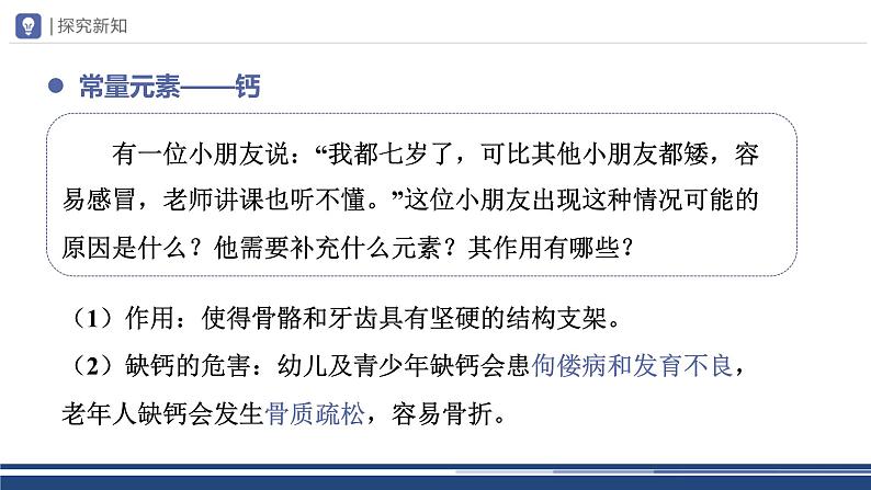 【基于核心素养的教学】课题2 《化学元素与人体健康》课件PPT+教学设计+分层作业08