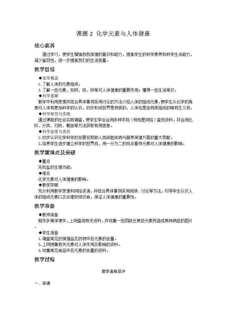 【基于核心素养的教学】课题2 《化学元素与人体健康》课件PPT+教学设计+分层作业01