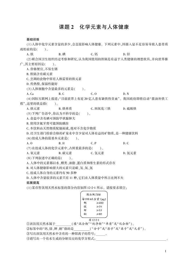 【基于核心素养的教学】课题2 《化学元素与人体健康》课件PPT+教学设计+分层作业01
