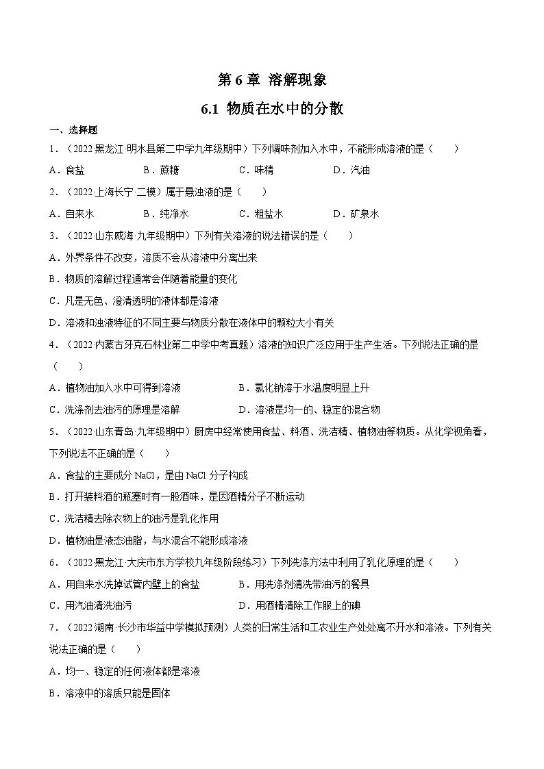 沪教版九年级化学下册同步精品练习 6.1 物质在水中的分散（练习）（原卷版+解析版）第1页