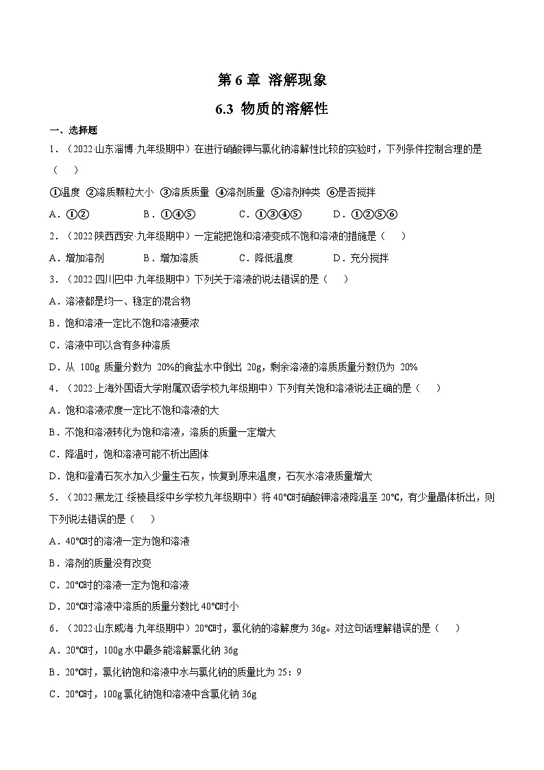 沪教版九年级化学下册同步精品练习 6.3 物质的溶解性（练习）（原卷版+解析）第1页