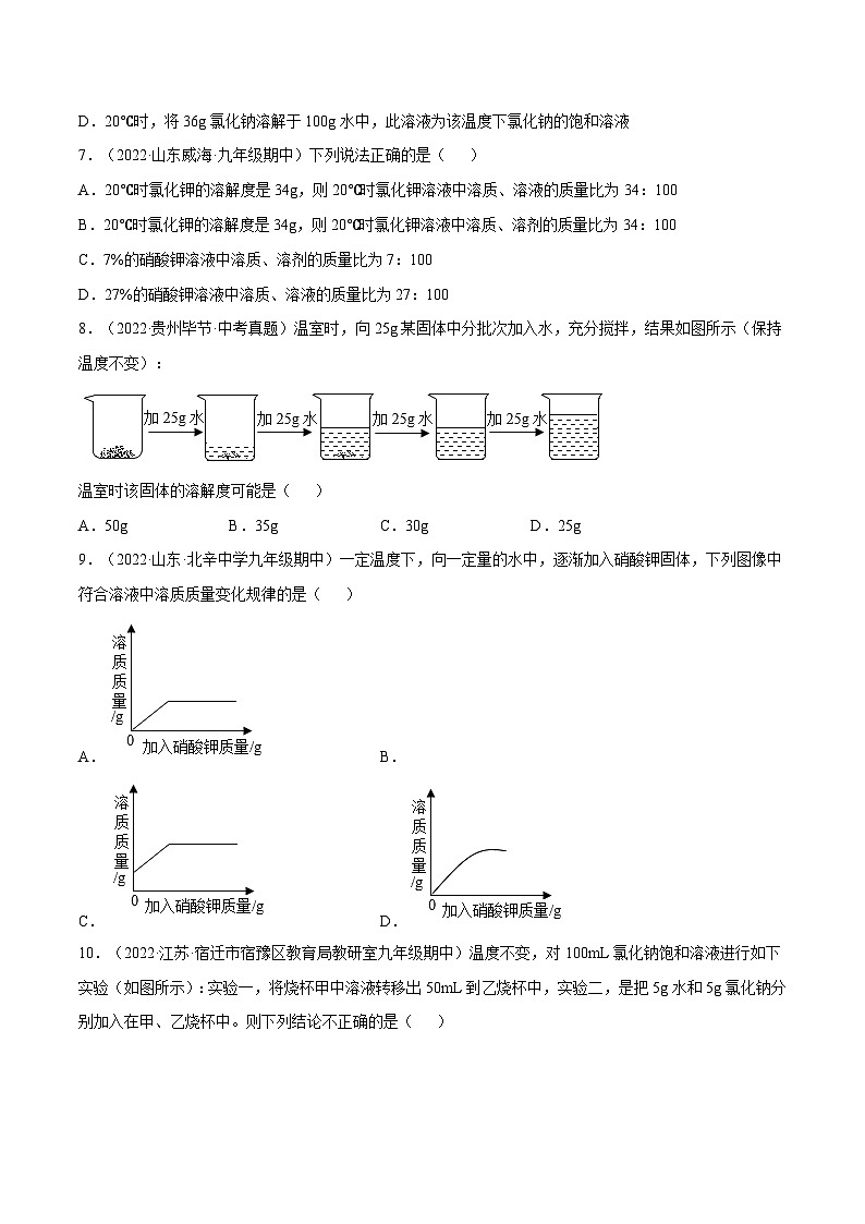 沪教版九年级化学下册同步精品练习 6.3 物质的溶解性（练习）（原卷版+解析）第2页