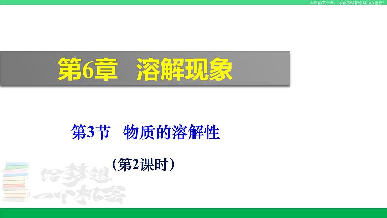 沪教版九年级化学下册同步精品 6.3 物质的溶解性（第2课时）（课件）第1页