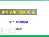 沪教版九年级化学下册同步精品 7.2 常见的酸和碱（第2课时）（课件）