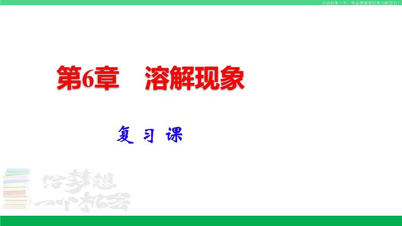 沪教版九年级化学下册同步精品 第6章 溶解现象（复习课件）第1页