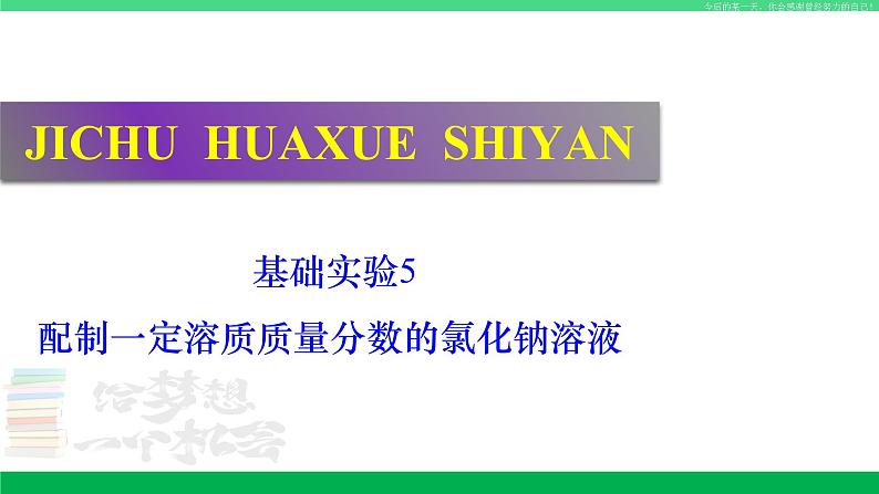 沪教版九年级化学下册同步精品 基础实验5 配制一定溶质质量分数的氯化钠溶液（课件）01