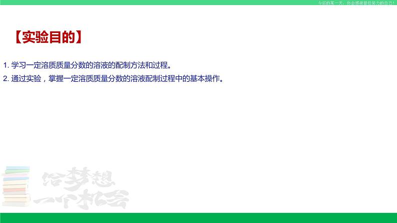 沪教版九年级化学下册同步精品 基础实验5 配制一定溶质质量分数的氯化钠溶液（课件）02