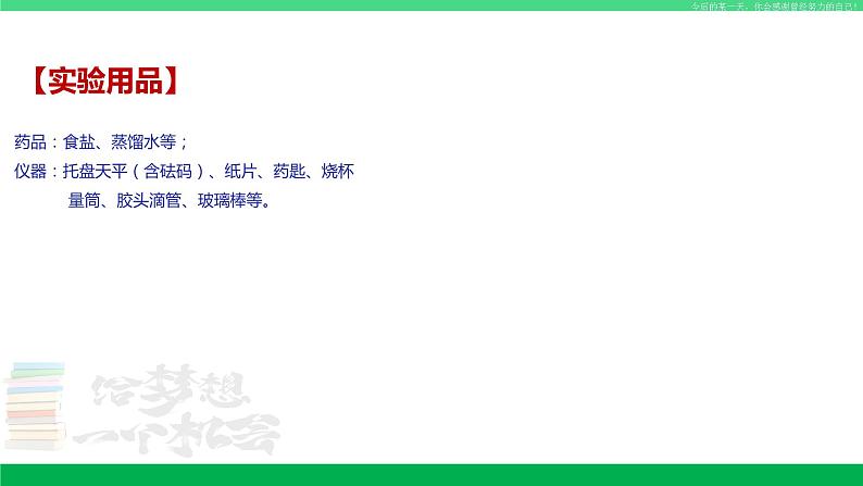 沪教版九年级化学下册同步精品 基础实验5 配制一定溶质质量分数的氯化钠溶液（课件）03