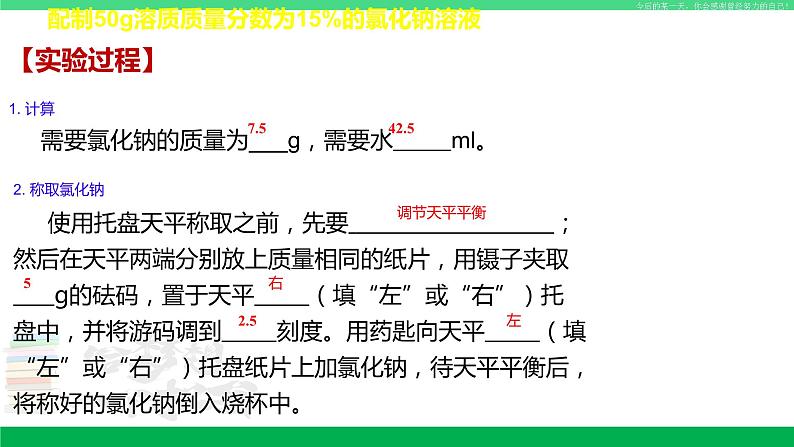 沪教版九年级化学下册同步精品 基础实验5 配制一定溶质质量分数的氯化钠溶液（课件）04