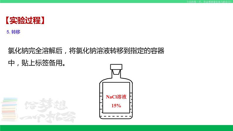 沪教版九年级化学下册同步精品 基础实验5 配制一定溶质质量分数的氯化钠溶液（课件）06