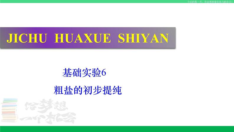 沪教版九年级化学下册同步精品 基础实验6 粗盐的初步提纯（课件）01