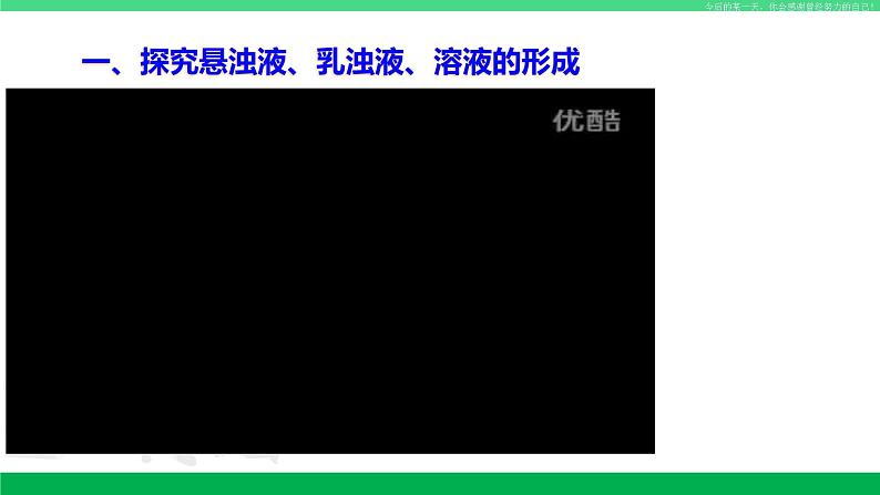 沪教版九年级化学下册同步精品 6.1 物质在水中的分散（第1课时）（课件）第7页