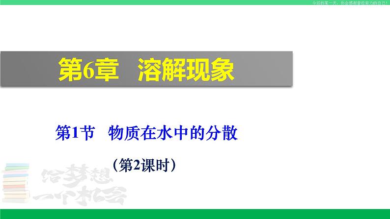 沪教版九年级化学下册同步精品 6.1 物质在水中的分散（第2课时）（课件）第1页