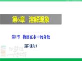 沪教版九年级化学下册同步精品 6.1 物质在水中的分散（第2课时）（课件）