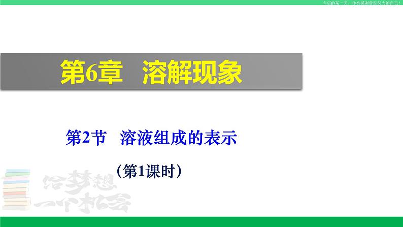 沪教版九年级化学下册同步精品 6.2 溶液组成的表示（第1课时）（课件）第1页