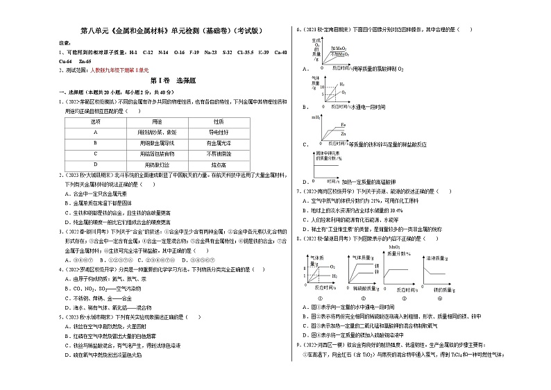 人教版九年级化学下册同步考点解读训练   第八单元《金属和金属材料》单元检测（基础卷）（考试版+解析）01
