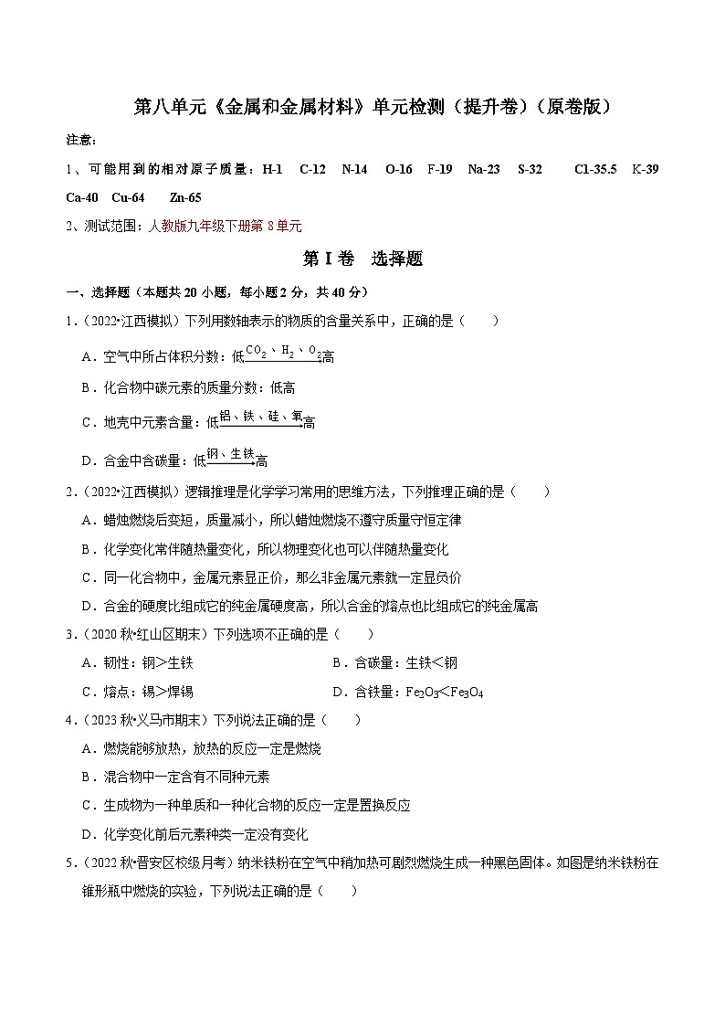 人教版九年级化学下册同步考点解读训练   第八单元《金属和金属材料》单元检测（提升卷）（原卷版+解析）第1页