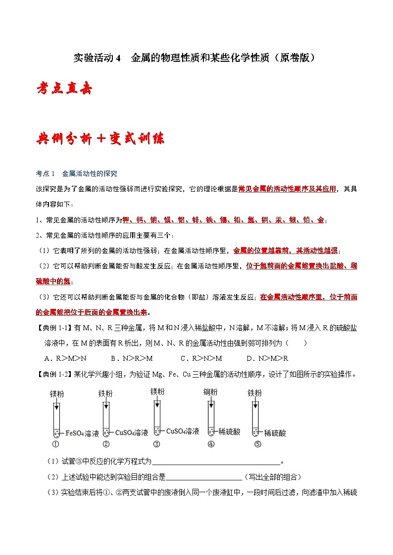 人教版九年级化学下册同步考点解读训练   8.4 实验活动4 金属的物理性质和某些化学性质（原卷版+解析）01