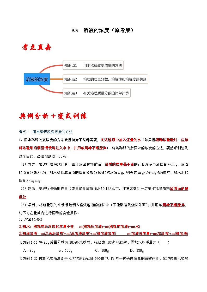 人教版九年级化学下册同步考点解读训练   9.3 溶液的浓度（原卷版+解析）第1页