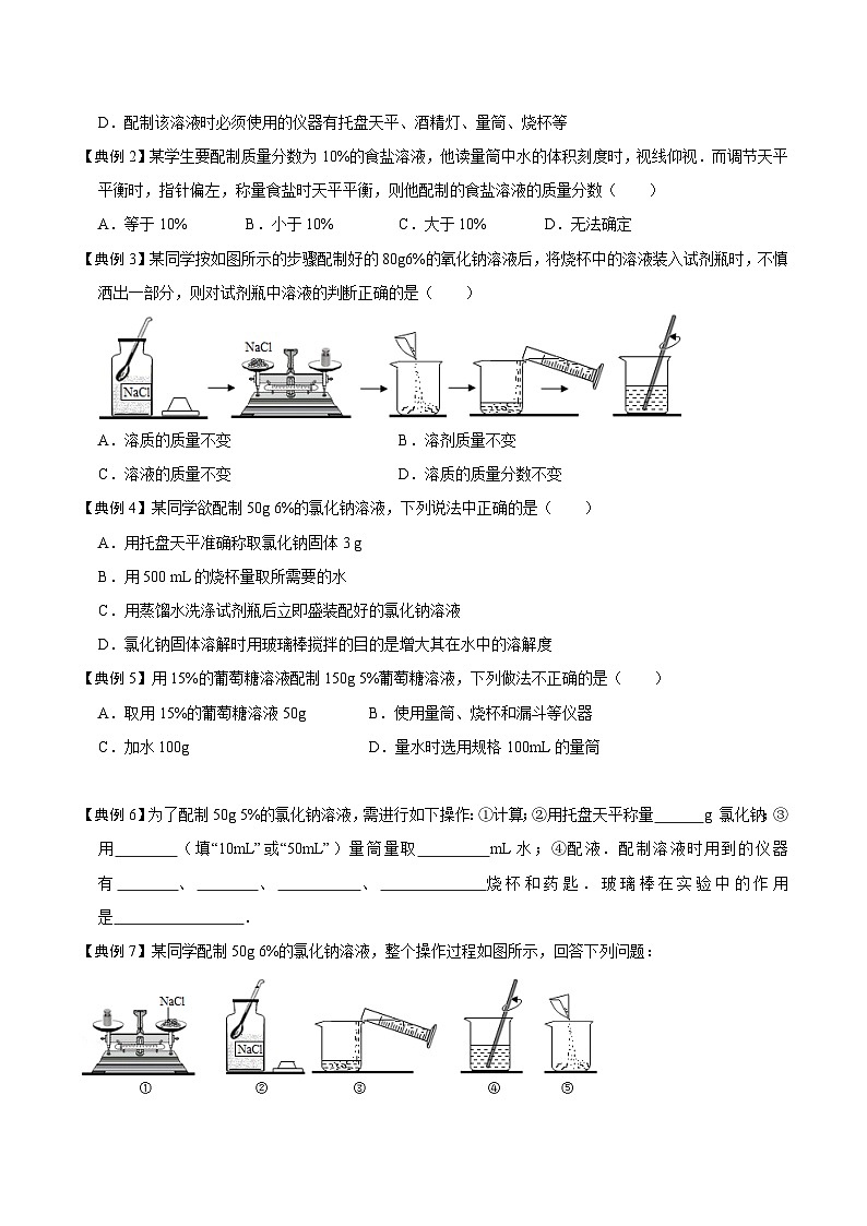人教版九年级化学下册同步考点解读训练   9.4 实验活动5 一定溶质质量分数的氯化钠溶液的配制（原卷版+解析）03