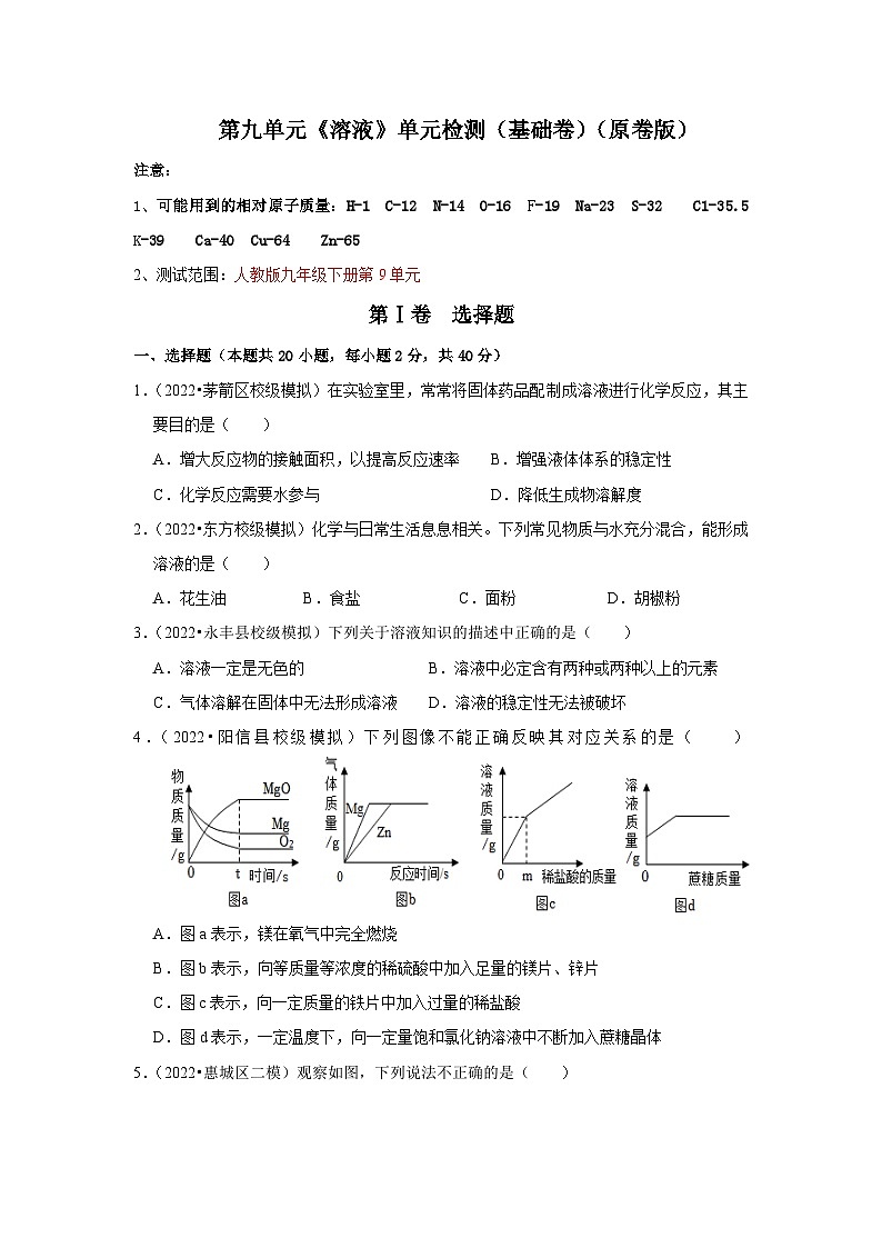 人教版九年级化学下册同步考点解读训练   第九单元《溶液》单元检测（基础卷）（原卷版+解析）第1页