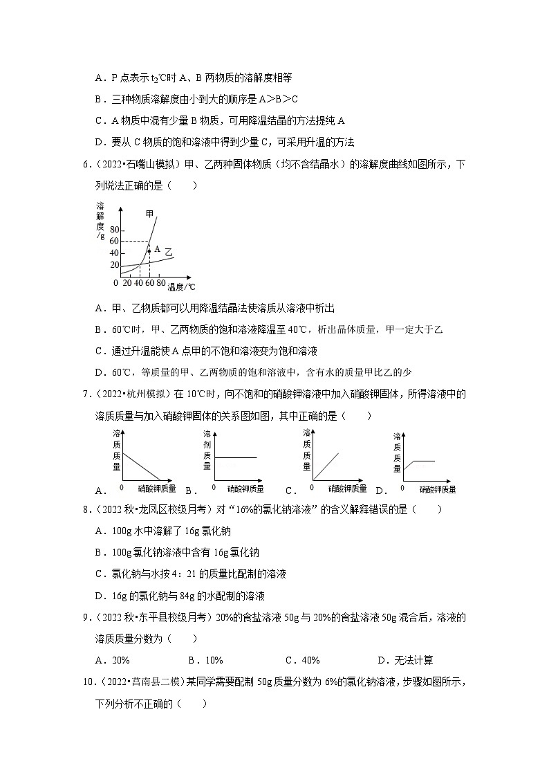 人教版九年级化学下册同步考点解读训练   第九单元《溶液》单元检测（基础卷）（原卷版+解析）第2页
