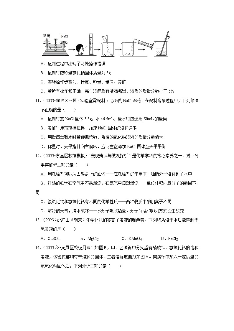 人教版九年级化学下册同步考点解读训练   第九单元《溶液》单元检测（基础卷）（原卷版+解析）第3页