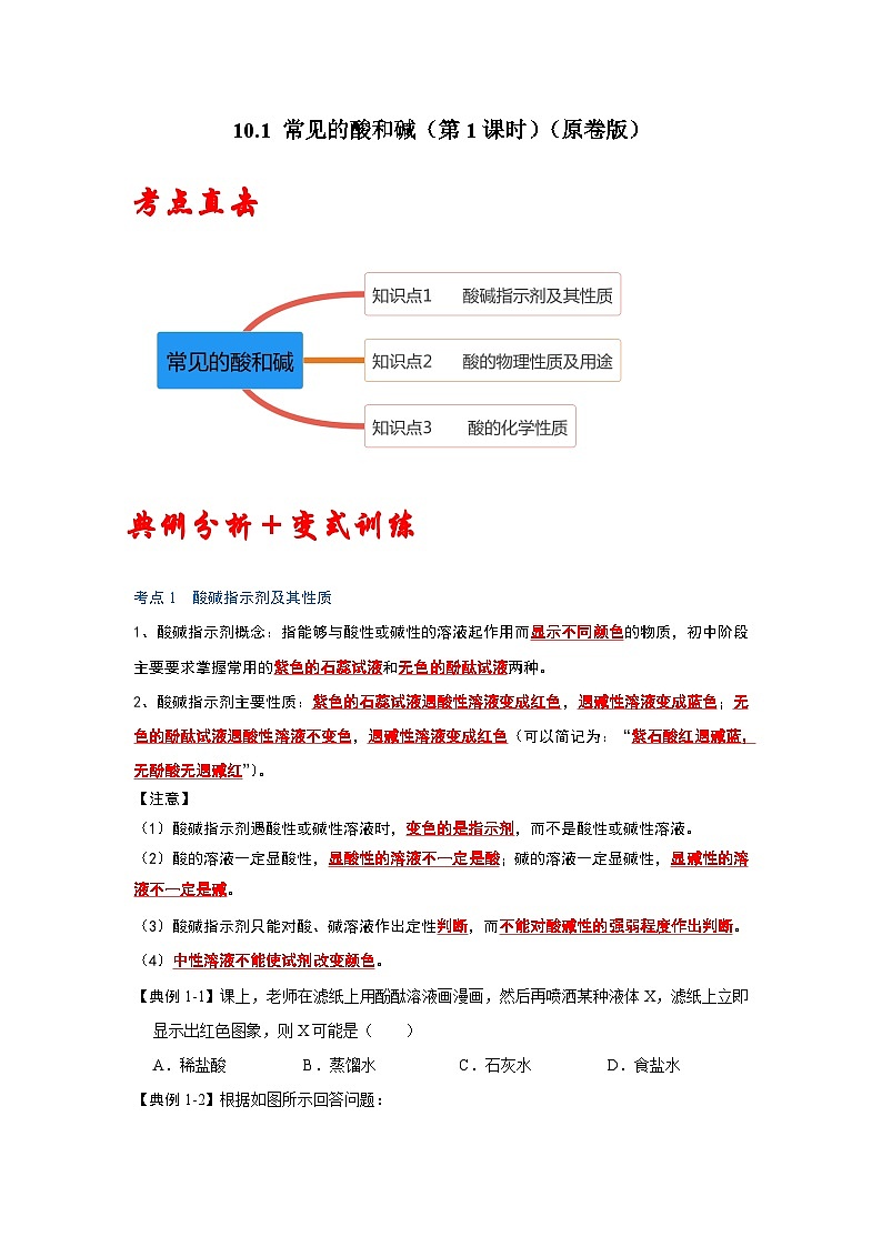 人教版九年级化学下册同步考点解读训练   10.1 常见的酸和碱（第1课时）（原卷版+解析）01