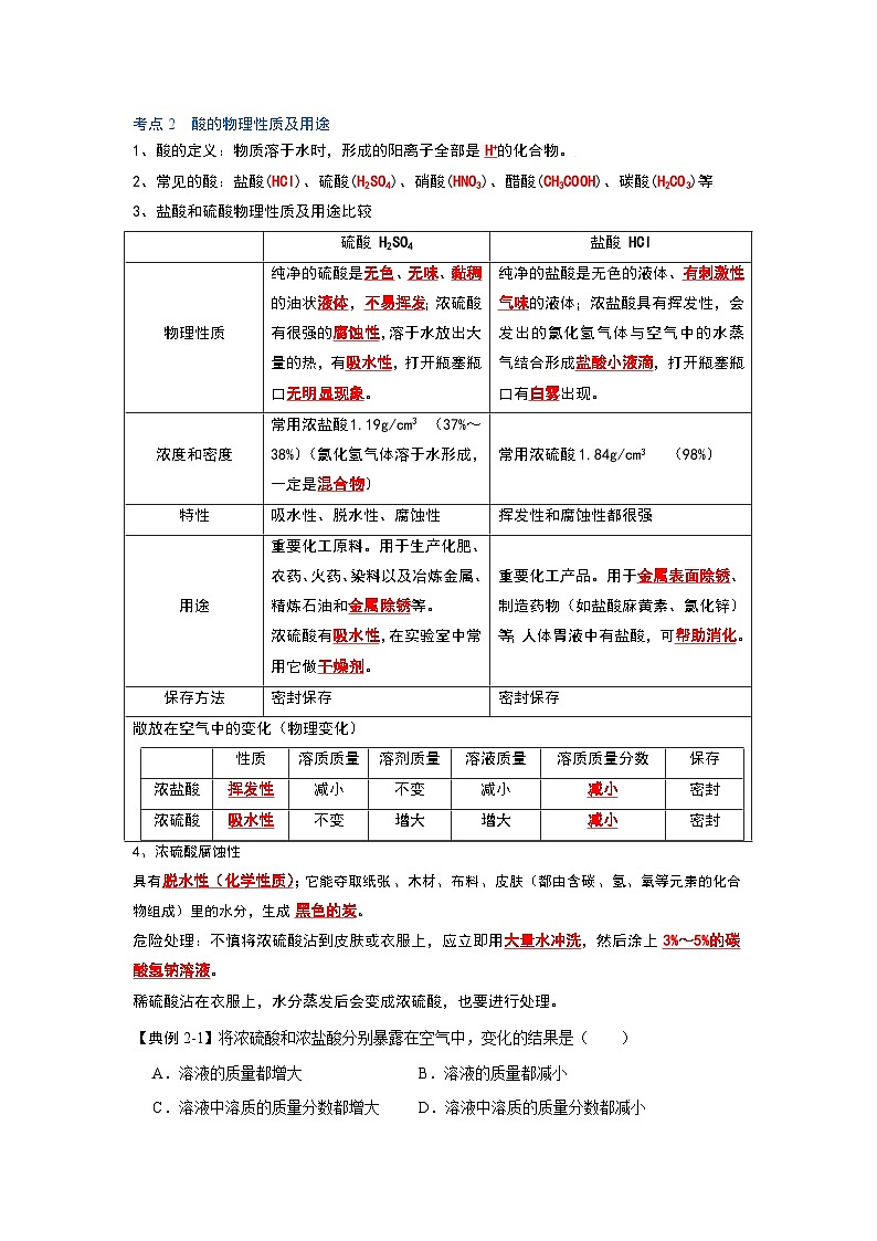 人教版九年级化学下册同步考点解读训练   10.1 常见的酸和碱（第1课时）（原卷版+解析）03