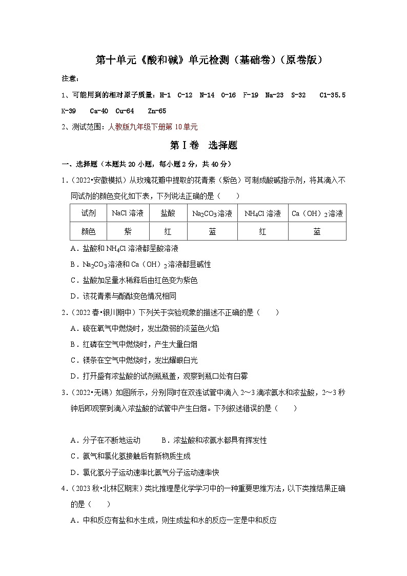 人教版九年级化学下册同步考点解读训练   第十单元《酸和碱》单元检测（基础卷）（原卷版+解析）第1页