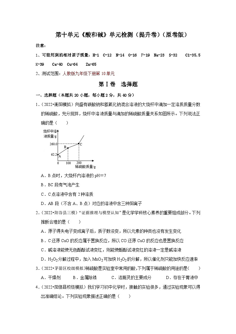 人教版九年级化学下册同步考点解读训练   第十单元《酸和碱》单元检测（提升卷）（原卷版+解析）01