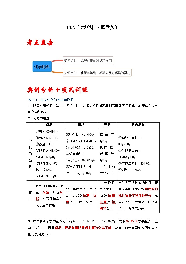 人教版九年级化学下册同步考点解读训练   11.2 化学肥料（原卷版+解析）第1页