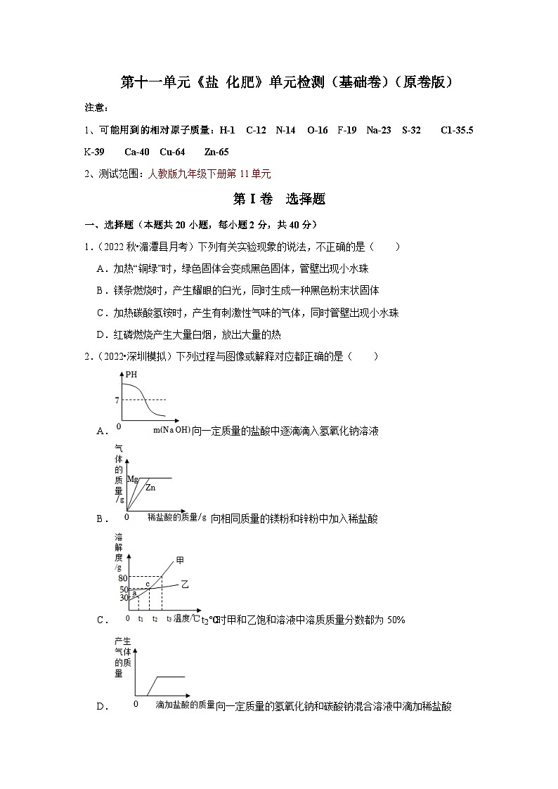 人教版九年级化学下册同步考点解读训练   第十一单元《盐 化肥》单元检测（基础卷）（原卷版+解析）第1页