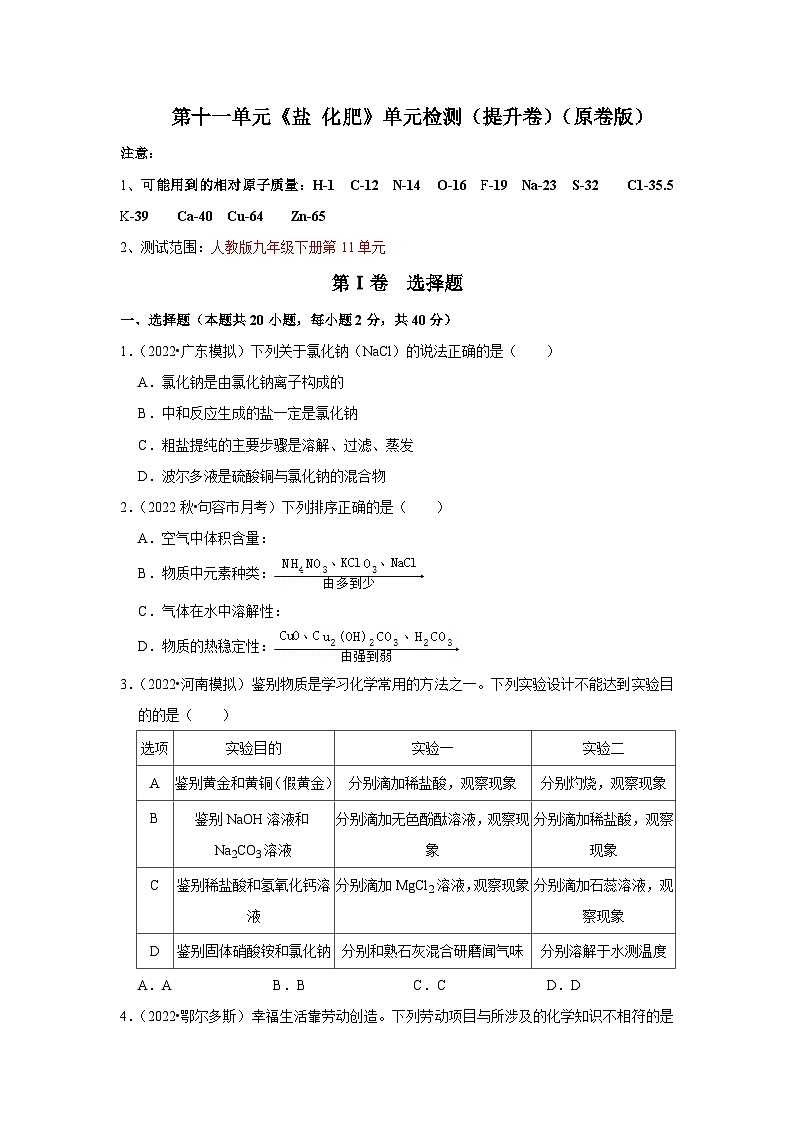 人教版九年级化学下册同步考点解读训练   第十一单元《盐 化肥》单元检测（提升卷）（原卷版+解析）第1页