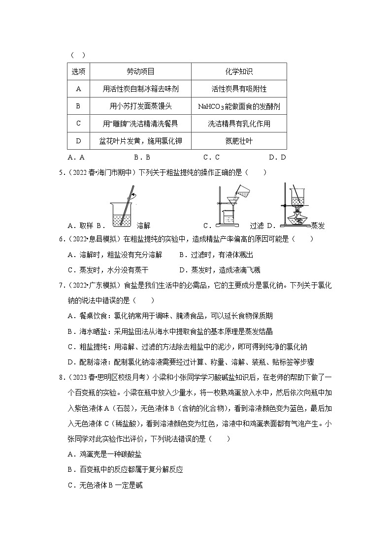 人教版九年级化学下册同步考点解读训练   第十一单元《盐 化肥》单元检测（提升卷）（原卷版+解析）第2页
