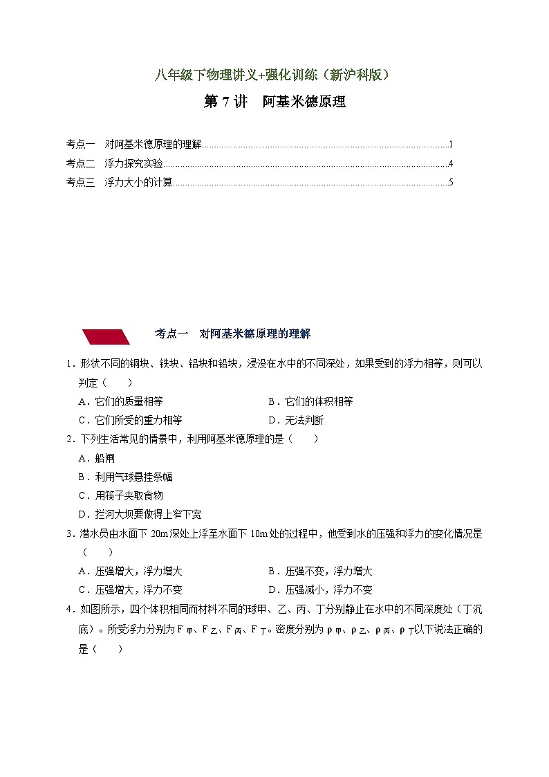 沪科版八年级物理下册同步精品讲义 第7讲 阿基米德原理（强化训练）（原卷版+解析）01