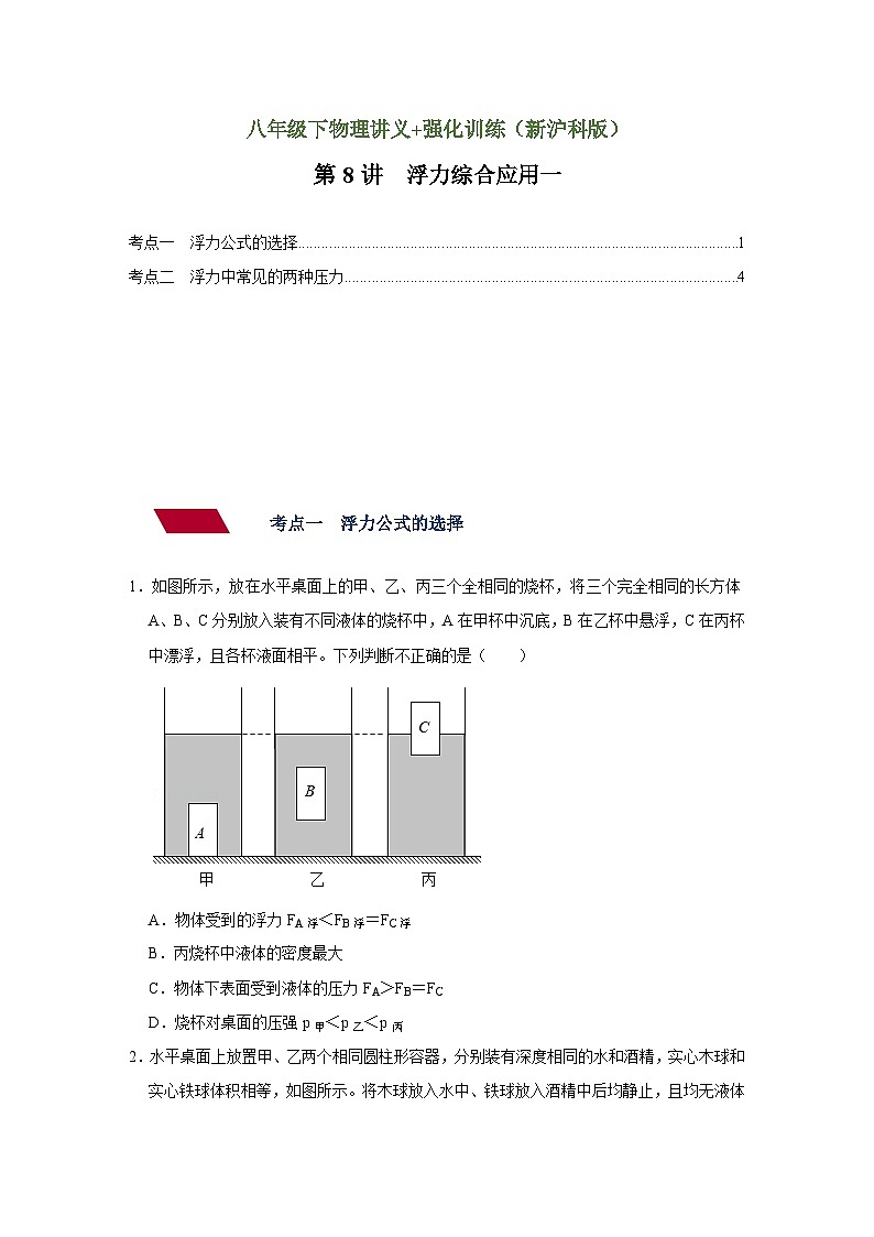 沪科版八年级物理下册同步精品讲义 第8讲 浮力综合应用一（讲义）（原卷版+解析）01