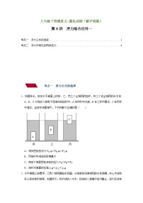 沪科版八年级物理下册同步精品讲义 第8讲 浮力综合应用一（讲义）（原卷版+解析）