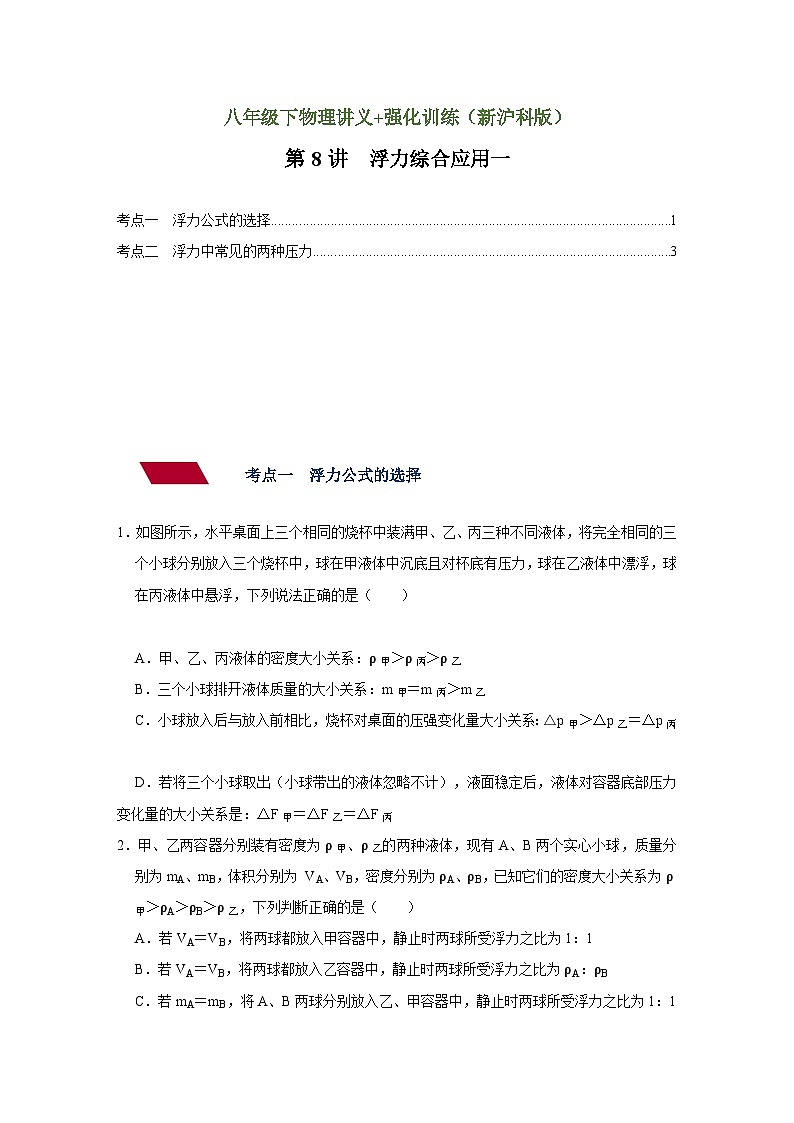 沪科版八年级物理下册同步精品讲义 第8讲 浮力综合应用一（强化训练）（原卷版+解析）01